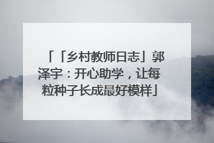 「乡村教师日志」郭泽宇：开心助学，让每粒种子长成最好模样